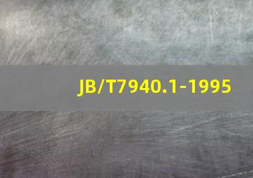 JB/T7940.1-1995