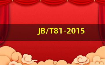 JB/T81-2015