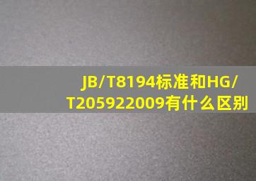 JB/T8194标准和HG/T205922009有什么区别
