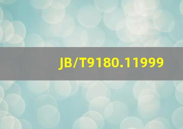 JB/T9180.11999