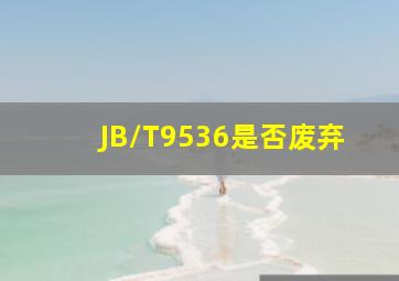 JB/T9536是否废弃