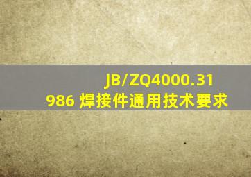 JB/ZQ4000.31986 焊接件通用技术要求