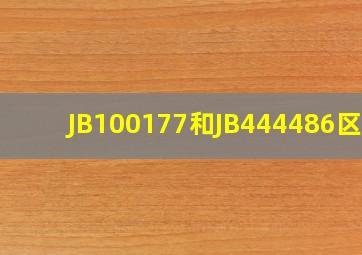 JB100177和JB444486区别