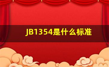 JB1354是什么标准
