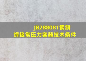 JB288081《钢制焊接常压力容器技术条件》