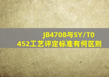 JB4708与SY/T0452工艺评定标准有何区别(