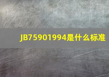JB75901994是什么标准