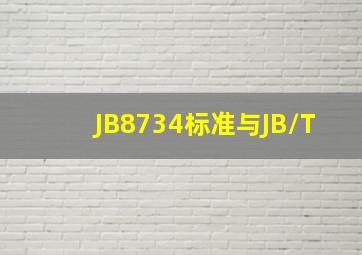 JB8734标准与JB/T