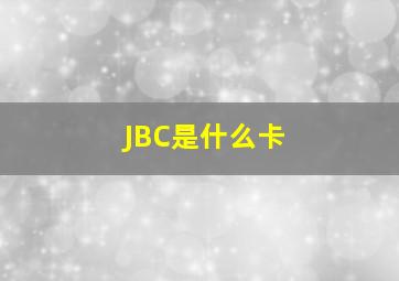 JBC是什么卡