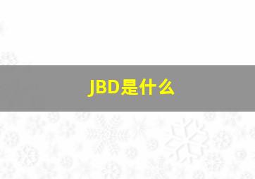 JBD是什么
