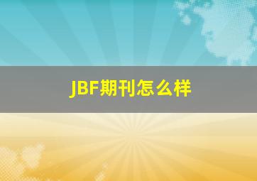 JBF期刊怎么样