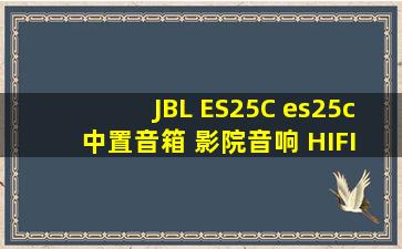 JBL ES25C es25c 中置音箱 影院音响 HIFI音箱 发烧音箱 ES25C 