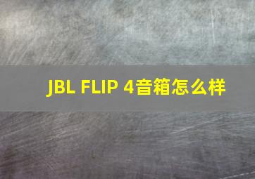 JBL FLIP 4音箱怎么样