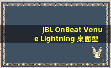 JBL OnBeat Venue Lightning 桌面型音箱 蓝牙音箱 无线WIFI音箱 