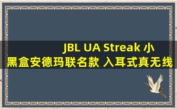 JBL UA Streak 小黑盒安德玛联名款 入耳式真无线运动蓝牙耳机 防汗防水...