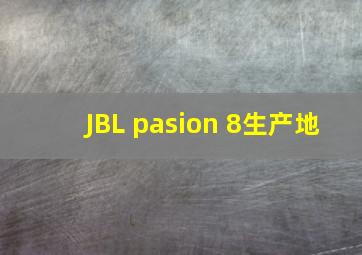 JBL pasion 8生产地