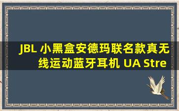 JBL 小黑盒安德玛联名款真无线运动蓝牙耳机 UA Streak图片大全...