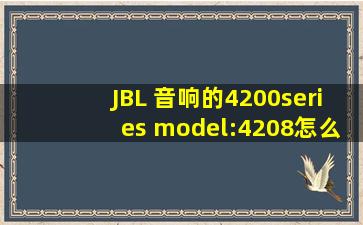JBL 音响的4200series model:4208怎么样,具体价格