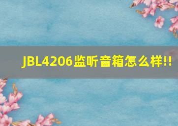 JBL4206监听音箱怎么样!!