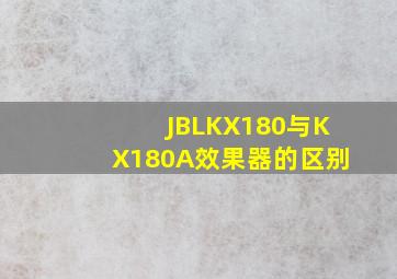 JBLKX180与KX180A效果器的区别