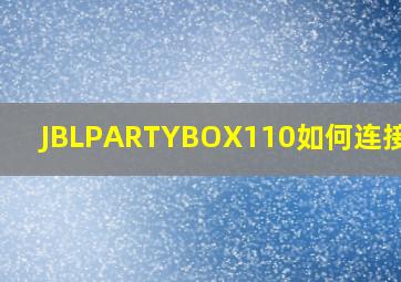 JBLPARTYBOX110如何连接电视