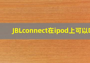JBLconnect在ipod上可以吗(