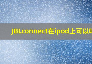 JBLconnect在ipod上可以吗?