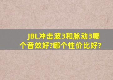 JBL冲击波3和脉动3哪个音效好?哪个性价比好?