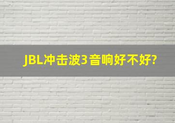 JBL冲击波3音响好不好?