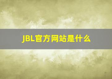 JBL官方网站是什么