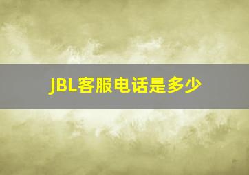 JBL客服电话是多少