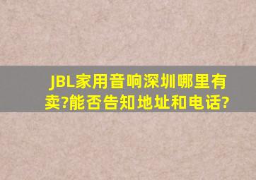 JBL家用音响深圳哪里有卖?能否告知地址和电话?