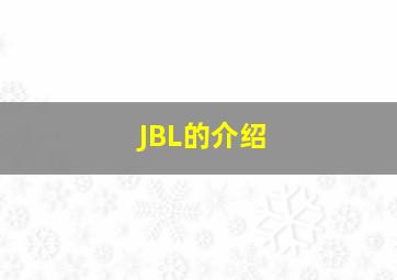 JBL的介绍