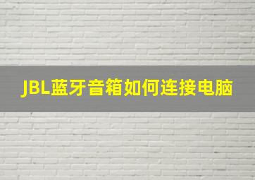 JBL蓝牙音箱如何连接电脑(