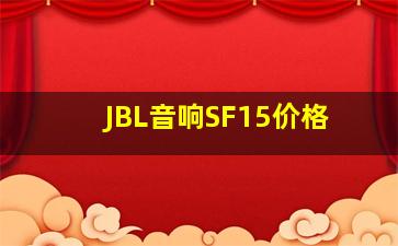 JBL音响SF15价格