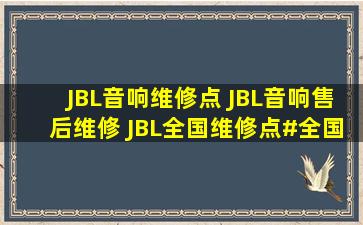 JBL音响维修点 JBL音响售后维修 JBL全国维修点#全国报修热线 020...