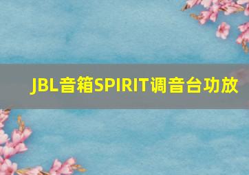 JBL音箱SPIRIT调音台功放