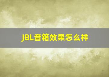 JBL音箱效果怎么样