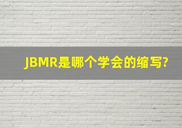 JBMR是哪个学会的缩写?