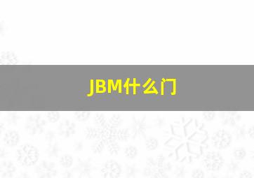 JBM什么门