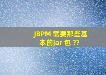 JBPM 需要那些基本的jar 包 ??