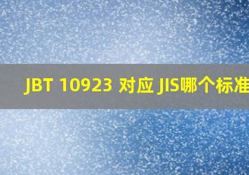 JBT 10923 对应 JIS哪个标准