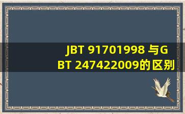 JBT 91701998 与GBT 247422009的区别