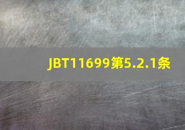 JBT11699第5.2.1条