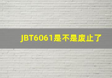 JBT6061是不是废止了
