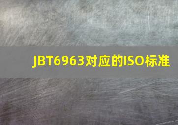 JBT6963对应的ISO标准(