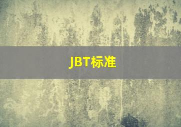 JBT标准
