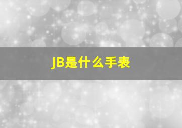 JB是什么手表