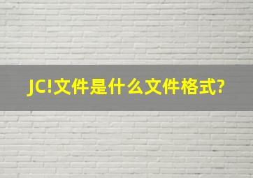 JC!文件是什么文件格式?