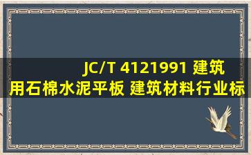 JC/T 4121991 建筑用石棉水泥平板 建筑材料行业标准(JC)